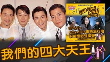 我們的四大天王 | EP23 精華片段 | Chit-Chat Chill 唞下啦! | 美國廣東話 Podcast 節目