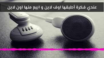 عندي فكرة أطبقها اوف لاين و ابيع منها اون لاين