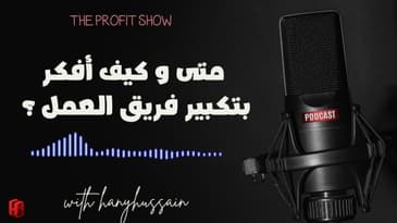 الحلقة 92 : متى و كيف أفكر بتكبير فريق العمل ؟