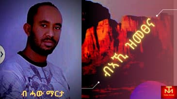 New Tigrigna song 2021 this week - Baaki Zimetsena by Haw Marta ብኣኺ ዝመጸና