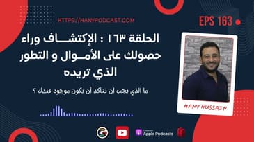 الحلقة ١٦٣ : الإكتشـــاف وراء حصولك على أي أموال تريدها