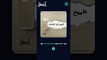 معاهدة فيرساي وما حدث فيها في بودكاست  #تاريخ_على_الهامش #بودكاست #podcasts #أربعة #explore