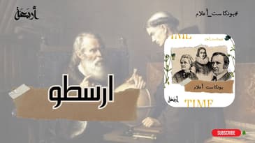 بودكاست أعلام | مؤسّس علم المنطق : أرسطو