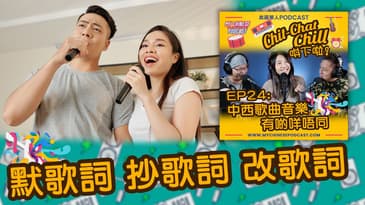 默歌詞 抄歌詞 改歌詞 | EP24 精華片段 | Chit-Chat Chill 唞下啦! | 美國廣東話 Podcast 節目
