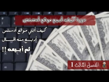 دورة كيف ابيع موقع ادسنس   الفصل الثالث اضافة دومين لاستضافه