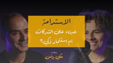 الحلقة ٢٧: الاستدامة: عبء على الشركات أم استثمار ذكي؟
