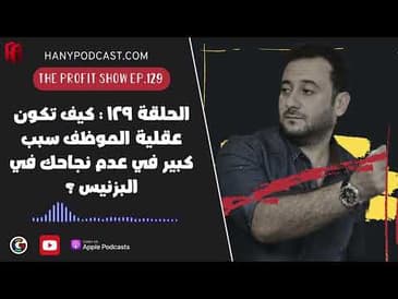 الحلقة ١٢٩ : كيف تكون عقلية الموظف سبب كبير في عدم نجاحك في البزنيس ؟