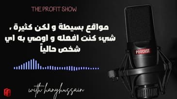 الحلقة 108 : مواقع بسيطة و لكن كثيرة ، شيء كنت افعله و اوصي به اي شخص حالياً