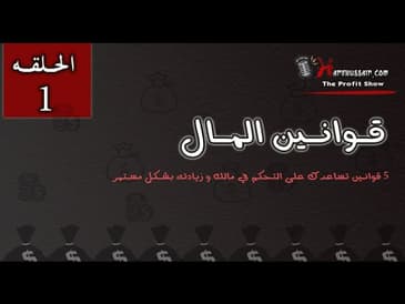 The Profit Show episode 1 : خمسة قوانين للمال تساعدك على زيادته