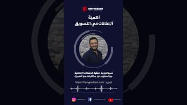 أهمية الإعلانات في التسويق