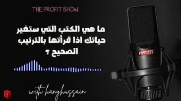 الحلقة 99 : ما هي الكتب التي ستغير حياتك اذا قرأتها بالترتيب الصحيح ؟