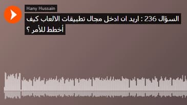 السؤال 236 : اريد ان ادخل مجال تطبيقات الالعاب كيف أخطط للأمر ؟