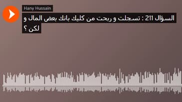 السؤال 211 : تسجلت و ربحت من كليك بانك بعض المال و لكن ؟