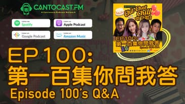 EP100: 第100集周年你問我答 | Episode 100’s Q&A | Chit-Chat Chill 唞下啦! | 美國廣東話 Podcast 節目