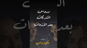 مقتطفات من الحلقة ٤١… #بودكاست #حكي_بزنس