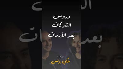 مقتطفات من الحلقة ٤١… #بودكاست #حكي_بزنس