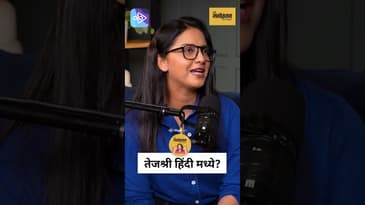 मी स्वतःला मराठीत मर्यादित केलं नाही – Tejashri Pradhan on Marathi vs Hindi | Marathi Podcast