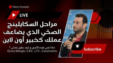 مراحل السكايلينج الصحّي الذي يضاعف عملك كخبير أون لاين