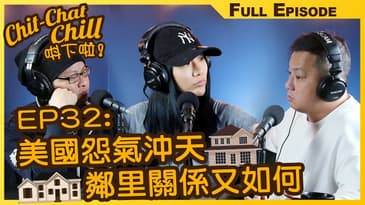 EP32: 美國怨氣沖天 鄰里關係又如何 | EP32 全集 | Chit-Chat Chill 唞下啦! | 美國廣東話 FULL VIDEO PODCAST