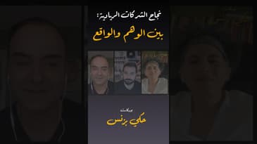 مقتطفات من الحلقة ٣٩… #بودكاست #حكي_بزنس