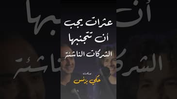 مقتطفات من الحلقة ٣٤… #بودكاست  #حكي_بزنس