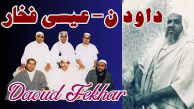 1ère partie de l'interview de Daoud Fekhar - الجزء 1 من حوار داود فخار