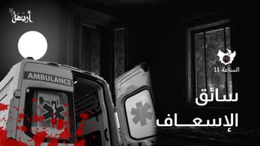 بودكاست الساعة 11  | هل سمعت عن وحش وادي مور؟