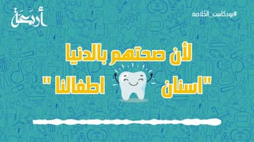 بودكاست الخلاصة | لأن صحتهم بالدنيا "اسنان اطفالنا "