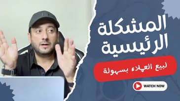 عميلك لا يشتري خبرتك و معرفتك بسرعة ؟ إليك الحل المـــثالي