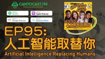 EP95: 人工智能取替你 Artificial Intelligence Replacing Humans | Chit-Chat Chill 唞下啦! | 美國廣東話 Podcast 節目