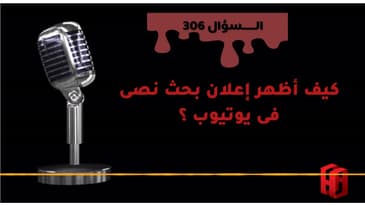 السؤال رقم 306؟كيف أظهر إعلان بحث نصى فى يوتيوب ؟