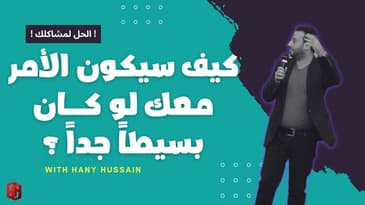 مشتت و جربت كثيراً ؟ كيف سيكون الأمر معك لو كان بسيطاً ؟