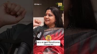 स्त्री म्हणून… मला हे सांगायलाच हवं होतं!” — Renuka Shahane | Marathi Podcast