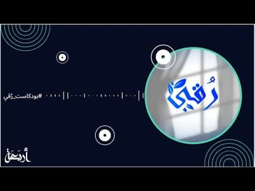 الحلقة التعريفية -  بودكاست رُقي