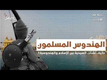 تاريخ على الهامش | بين الإسلام والهندوسية.. كيف ظهرت السيخية؟