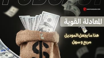 اذا كنت تعاني من عدم وجود أرباح قوية في البزنيس الخاص بك ، اهتم بهذا