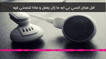 هل مجال السي بي ايه ما زال يعمل و ماذا تتصحني فيه