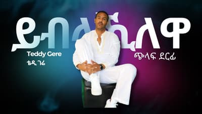 Teddy Gere - Yiblakilewa - ቴዲ ገሬ - ይብላኺለዋ - New Temben Tigrigna music 2026 (Official Video)