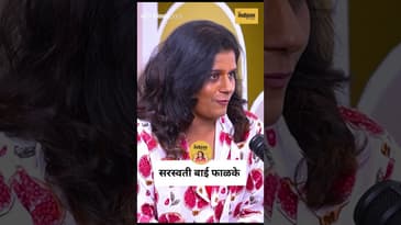 Saraswati Bai Phalke: जी सगळं करत होती, पण कुठंही लिहिलं नाही | Marathi Podcast