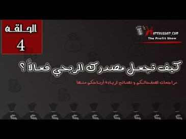 TPS 04 : كيف تجعل مصدرك الربحي فعالاً ؟