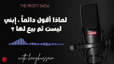 الحلقة 104 : لماذا أقول دائماً ، إبني ليست ثم بيع لها ؟