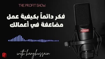 الحلقة 97 : فكر دائماً بكيفية عمل مضاعفة في أعمالك