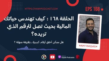 الحلقة ١٦٨ : كيف تهندس حياتك المالية بحيث تصل للرقم الذي تريده؟