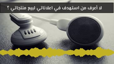 السؤال 254 : لا أعرف من استهدف في اعلاناتي لبيع منتجاتي ؟