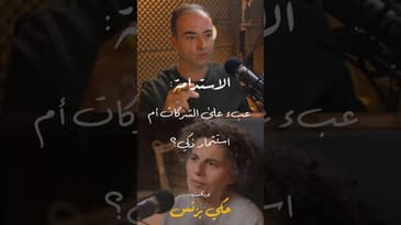 مقتطفات من الحلقة ٢٧… #بودكاست  #حكي_بزنس