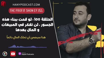 الحلقة ١٥٥ : لو قمت ببناء هذه الجسور ، لن تفكر في المبيعات و المال بعدها