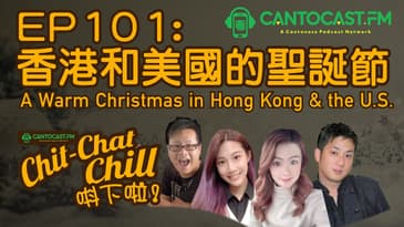 EP101: 香港和美國的聖誕節 | A Warm Christmas in HK & the U.S. | Chit-Chat Chill 唞下啦! | 美國廣東話 Podcast 節目