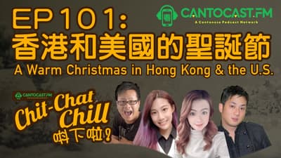 EP101: 香港和美國的聖誕節 | A Warm Christmas in HK & the U.S. | Chit-Chat Chill 唞下啦! | 美國廣東話 Podcast 節目