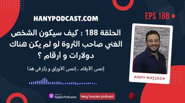 الحلقة 188 : كيف سيكون الشخص الغني صاحب الثروة لو لم يكن هناك دولارات و أرقام ؟