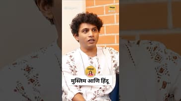 Sooraj Khatavkar Talks about HINDU VS MUSLIM Video | How love Transcends? | Politics | Marathi Kida